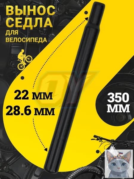 Вынос седла велосипедный стальной, подседельный штырь 28.6 22.2 350 мм, труба под седло для горного и дорожного велосипеда, запчасти и крепление