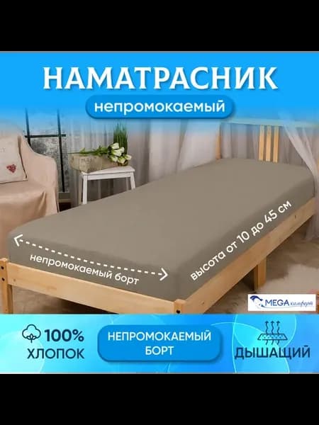 Наматрасник 160х200х45 непромокаемый Светло-Серый