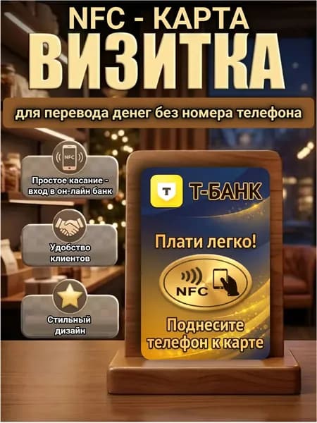 NFC рейтинг-карта для перевода денег клиентом через он-лайн банк (без ввода номера телефона)/в одно касание