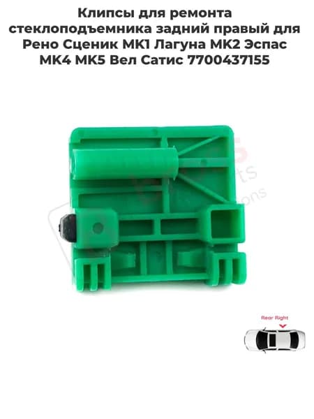 BWR192 Клипсы для ремонта стеклоподъемника задний правый для Рено Сценик MK1 Лагуна MK2 Эспас MK4 MK5 Вел Сатис 7700437155