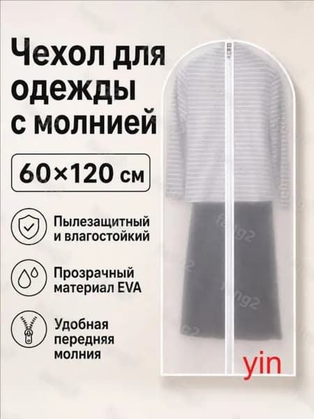 Чехол для одежды clothes_dust_cover 120x60 см, 1 шт