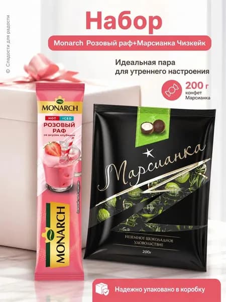 Кофе Monarch Розов Раф 1 шт, Марсианка Чизкейк 200г