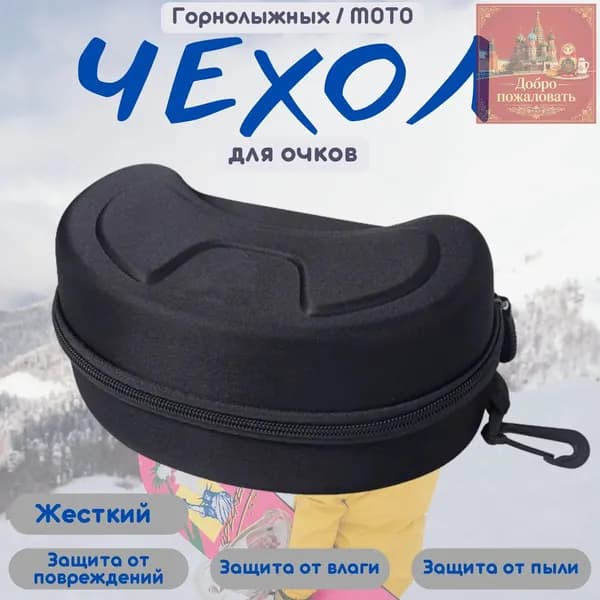 МЕГАКИП Чехол для горнолыжной маски