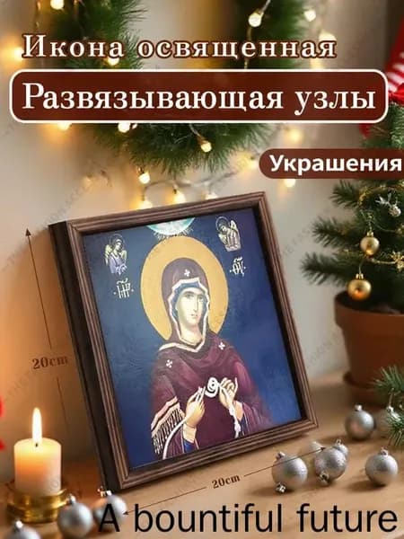 Икона освященная "Развязывающая узлы",Декоративная роспись,20cm*20cm,Отличный подарок для ваших близких