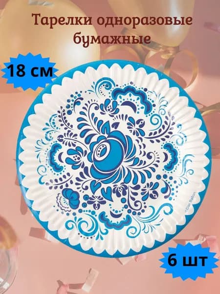 Тарелки одноразовые бумажные Гжель 18 см 6 штук