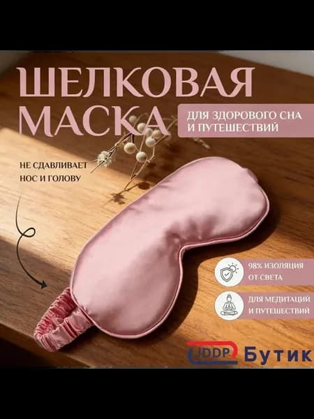 Светонепроницаемая маска для сна с гелевым пакетом