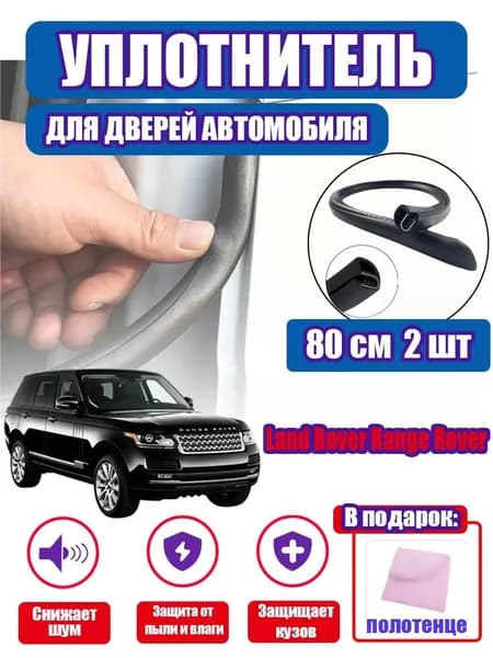 уплотнитель двери автомобиля Land Rover Range Rover,80cm/2 шт.