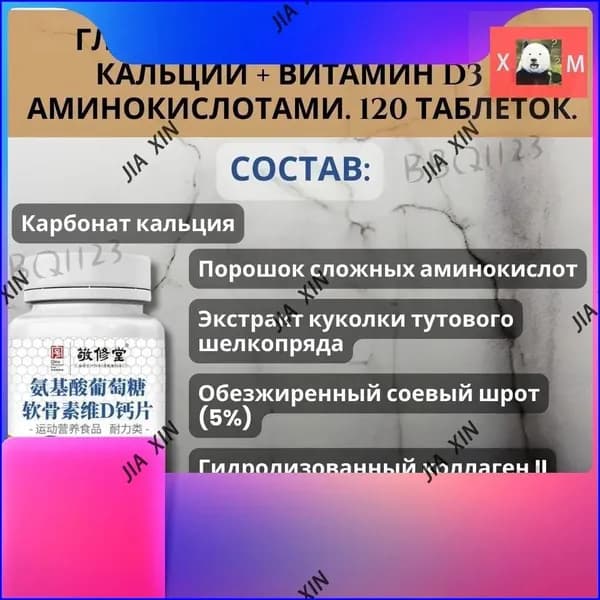 Глюкозамин Хондроитин Кальций + Витамин D3 с Аминокислотами. 120 таблеток