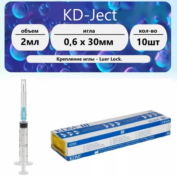 Шприц KD-Ject III (3-х комп.) 2 мл игла 23G (0,6 х 30) 10 шт