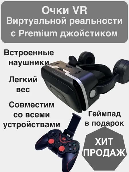 VR-очки виртуальной реальности с джойстиком, Premium геймпад bluetooth Uspeh для смартфона