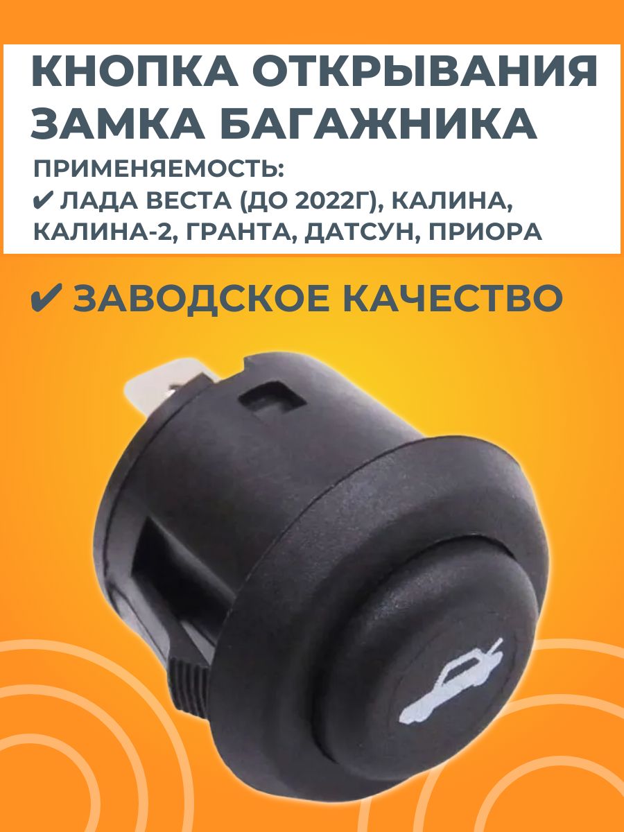 Кнопка открывания замка багажника для автомобилей Лада
