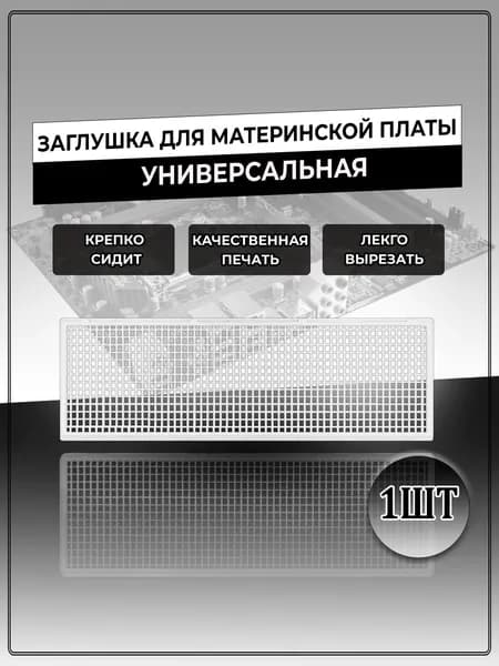 Заглушка для материнской платы универсальная, крупная сетка 1 шт