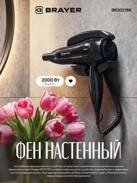 Фен для волос настенный BR3021BK 2000 вт