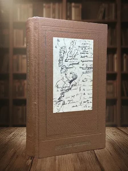 (УЦЕНКА) Рисунки Пушкина