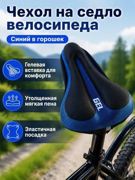 Чехол на велоседло с гелевой прослойкой, универсальный, 90 г, цвет: синий в горошек