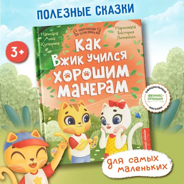 Как Вжик учился хорошим манерам. Сказкотерапия. Эмоциональный интеллект ребенка | Купырина Анна Михайловна
