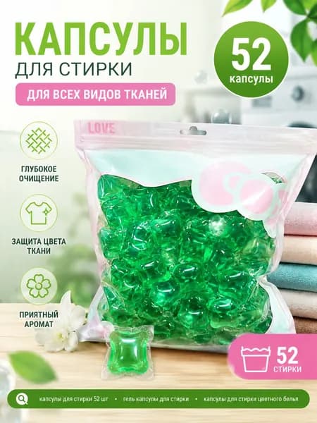Капсулы для стирки 3в1 "Кондиционер для белья" с ароматом мяты в капсулах с кондиционером, 52 шт.(Без упаковочной коробки)