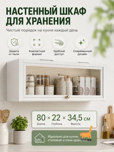 Кухонный модуль навесной 80х22х34.5 см