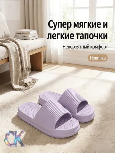 Шлепанцы