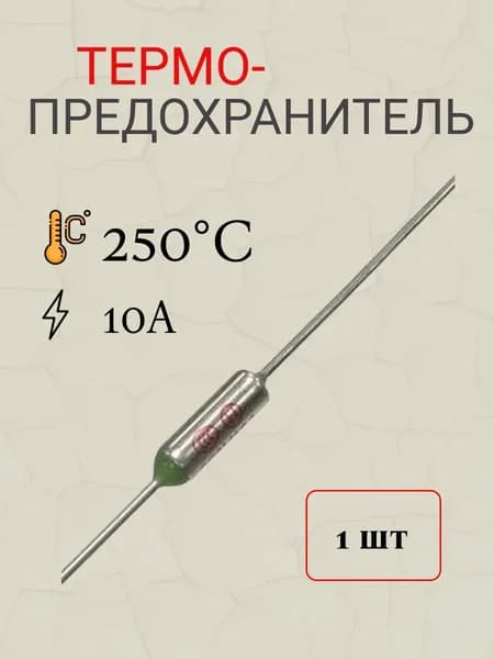 термопредохранитель 250 градусов Цельсия 10А