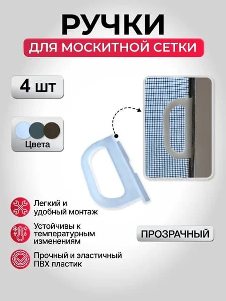 Ручки для москитной сетки (силиконовые) большие - 4шт