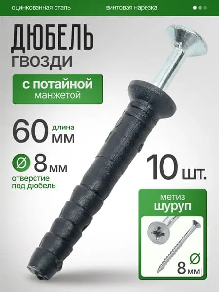 Дюбель-гвоздь 8x60мм, потайная манжета, полипропилен