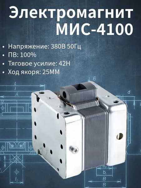 Электромагнит МИС 4100 380В 50Гц