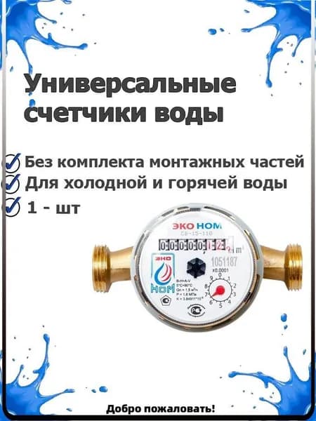 Счетчик для воды универсальный ЭКО НОМ СВ 15-110 без КМЧ. Счетчик воды без штуцеров и прокладок