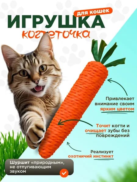Игрушка для кошек, кота и котят интерактивная, дразнилка / морковка-когтеточка с погремушкой