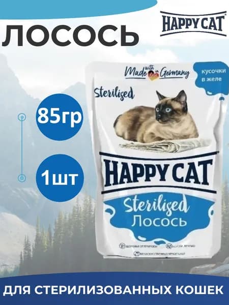 Паучи Happy Cat Sterilised для стерилизованных кошек кусочки в желе с лососем 85гр