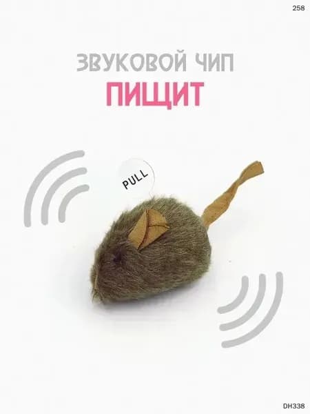Игрушка для кошек со звуковым чипом / интерактивная мышка пищалка, 13-15 см (темная)