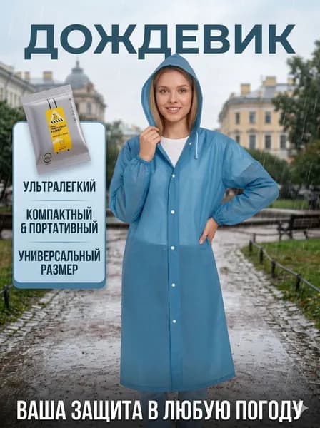 Дождевик дождевик