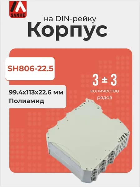 Пластиковый корпус для установки на DIN-рейку SANHE SH806-22.5 в комплекте с соединителями, светло-серый, полиамид, 99.4x113x22.6 мм
