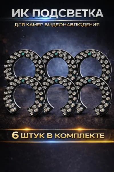 ИК подсветка для камеры видеонаблюдения 6 штук