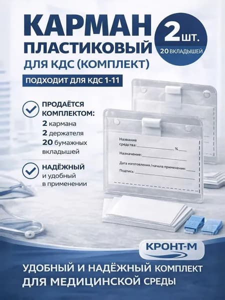 Карман пластиковый (комплект) для КДС