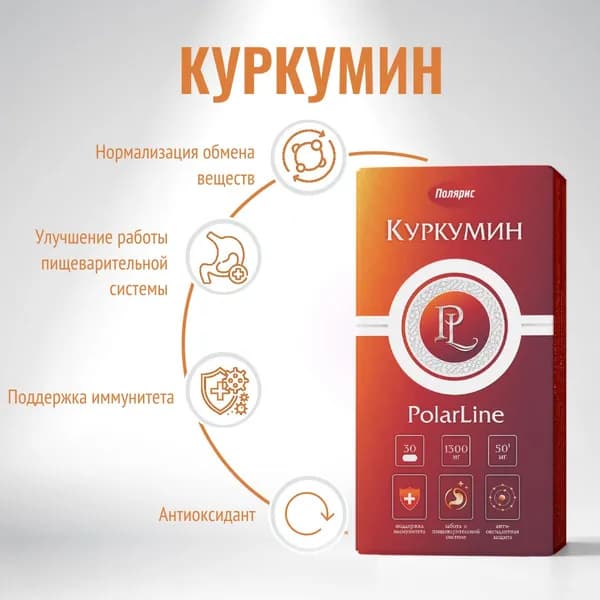 Куркумин PolarLine, для иммунитета, детокс, очищение кишечника, 30 капсул
