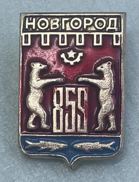 Значок СССР. Новгород Герб. 859