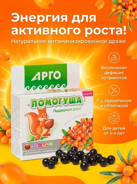 Драже детское с облепихой Помогуша, 80 г, Арго. Витамины для детей, для роста и развития ребенка