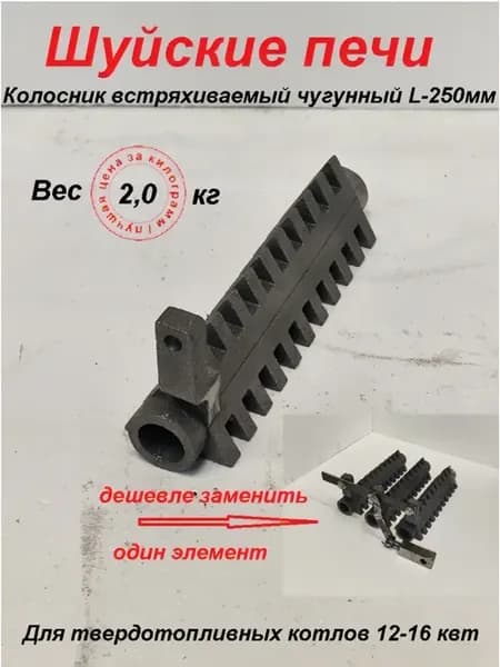 Колосник чугунный встряхиваемый один элемент L-250 мм