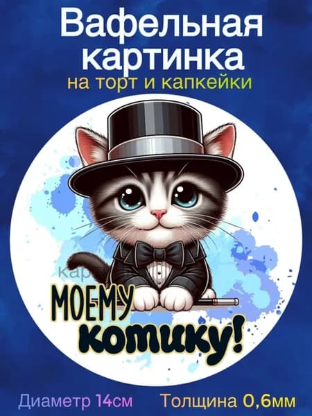 Вафельная картинка "Приколы Мужчине". Сладкая картинка, съедобная печать для декора торта, бенто-торта, украшения пряников и капкейков.