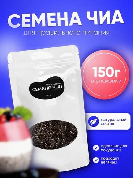 Семена Чиа пищевые для похудения суперфуд 150гр
