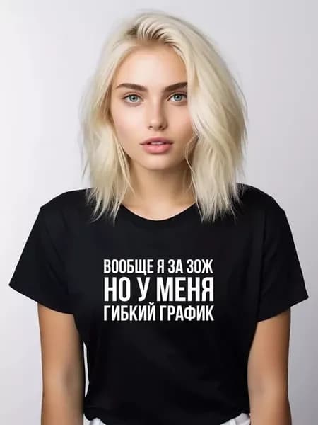 Футболка вообще я за зож но у меня гибкий график