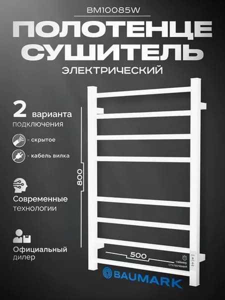 Полотенцесушитель электрический белый