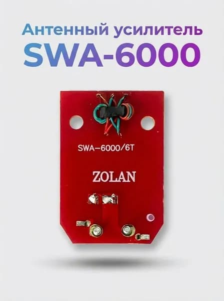 Антенный усилитель SWA-6000 (5-12 В)