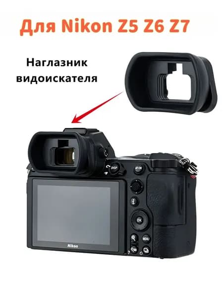 DK-29 Наглазник видоискателя для камеры Nikon Z7II Z6II Z5 Z6 Z7