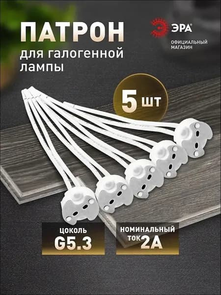 Патрон для лампы, Цоколь:GU5.3, Галогенная, 5 шт.