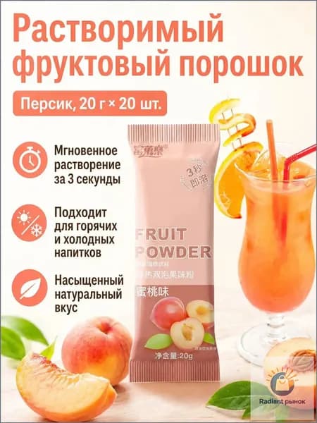 Сухой напиток со вкусом персика, 20 г 20 пакетиков, растворимый за 3 секунды для холодных и горячих напитков