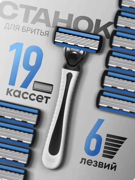 Мужская электробритва, 1 станок с 18 сменными лезвиями по 6 лезвий