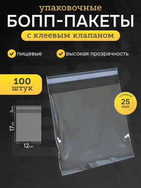 Пакеты БОПП 12х17 см 100 шт фасовочные прочные упаковочные для хранения и заморозки пищевых продуктов, для упаковки с клеевым краем, клапаном, замком, набор BOPP