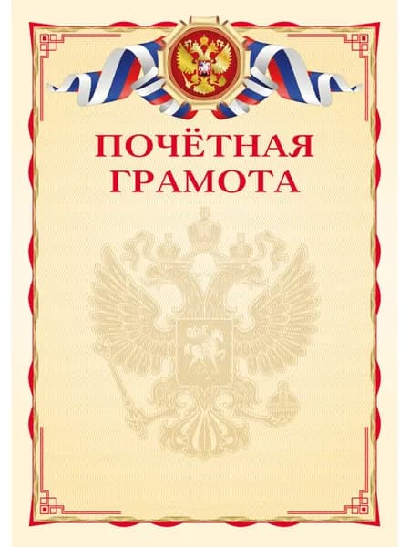 Бланк Почетная грамота